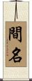 間名 Scroll