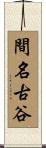 間名古谷 Scroll