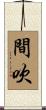 間吹 Scroll