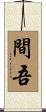 間吾 Scroll