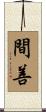 間善 Scroll