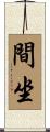 間坐 Scroll