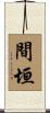 間垣 Scroll