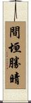 間垣勝晴 Scroll