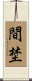間埜 Scroll