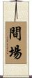 間場 Scroll