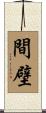 間壁 Scroll