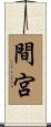間宮 Scroll