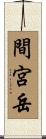 間宮岳 Scroll