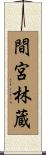 間宮林蔵 Scroll