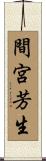 間宮芳生 Scroll