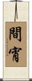 間宵 Scroll