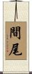 間尾 Scroll