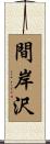 間岸沢 Scroll