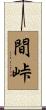 間峠 Scroll