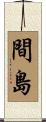 間島 Scroll
