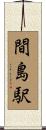 間島駅 Scroll