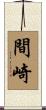 間崎 Scroll