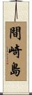 間崎島 Scroll