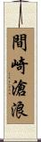 間崎滄浪 Scroll