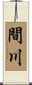 間川 Scroll