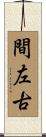 間左古 Scroll