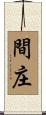間庄 Scroll