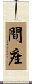 間座 Scroll