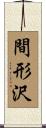 間形沢 Scroll