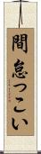 間怠っこい Scroll