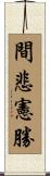 間悲憲勝 Scroll