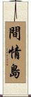 間情島 Scroll