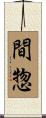 間惣 Scroll