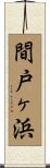 間戸ヶ浜 Scroll