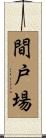 間戸場 Scroll
