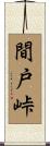 間戸峠 Scroll