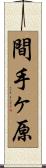 間手ヶ原 Scroll