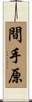間手原 Scroll
