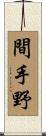 間手野 Scroll