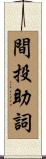 間投助詞 Scroll