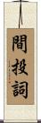 間投詞 Scroll