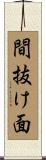 間抜け面 Scroll