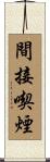 間接喫煙 Scroll