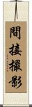 間接撮影 Scroll