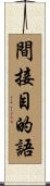 間接目的語 Scroll