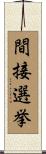 間接選挙 Scroll