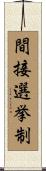 間接選挙制 Scroll