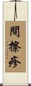間擦疹 Scroll