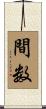 間数 Scroll