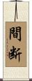 間断 Scroll